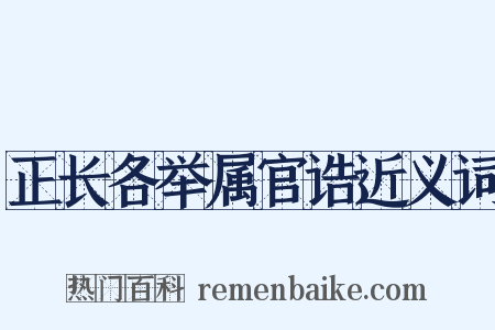 正长各举属官诰近义词是什么意思的图片